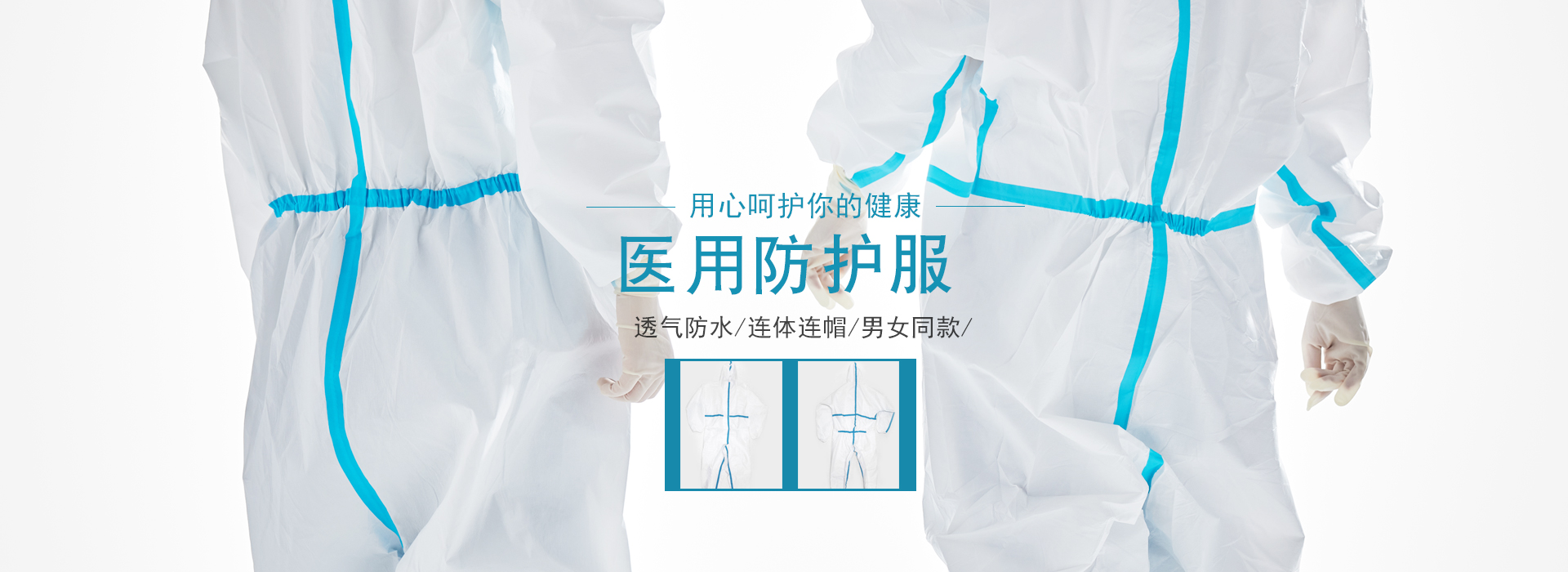 防護服